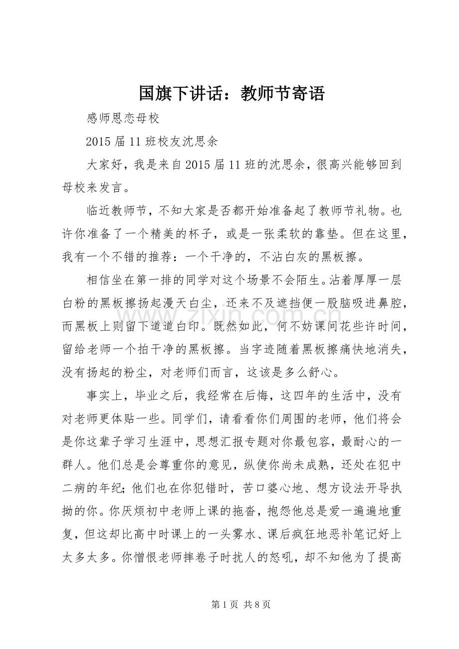 国旗下讲话：教师节寄语.docx_第1页