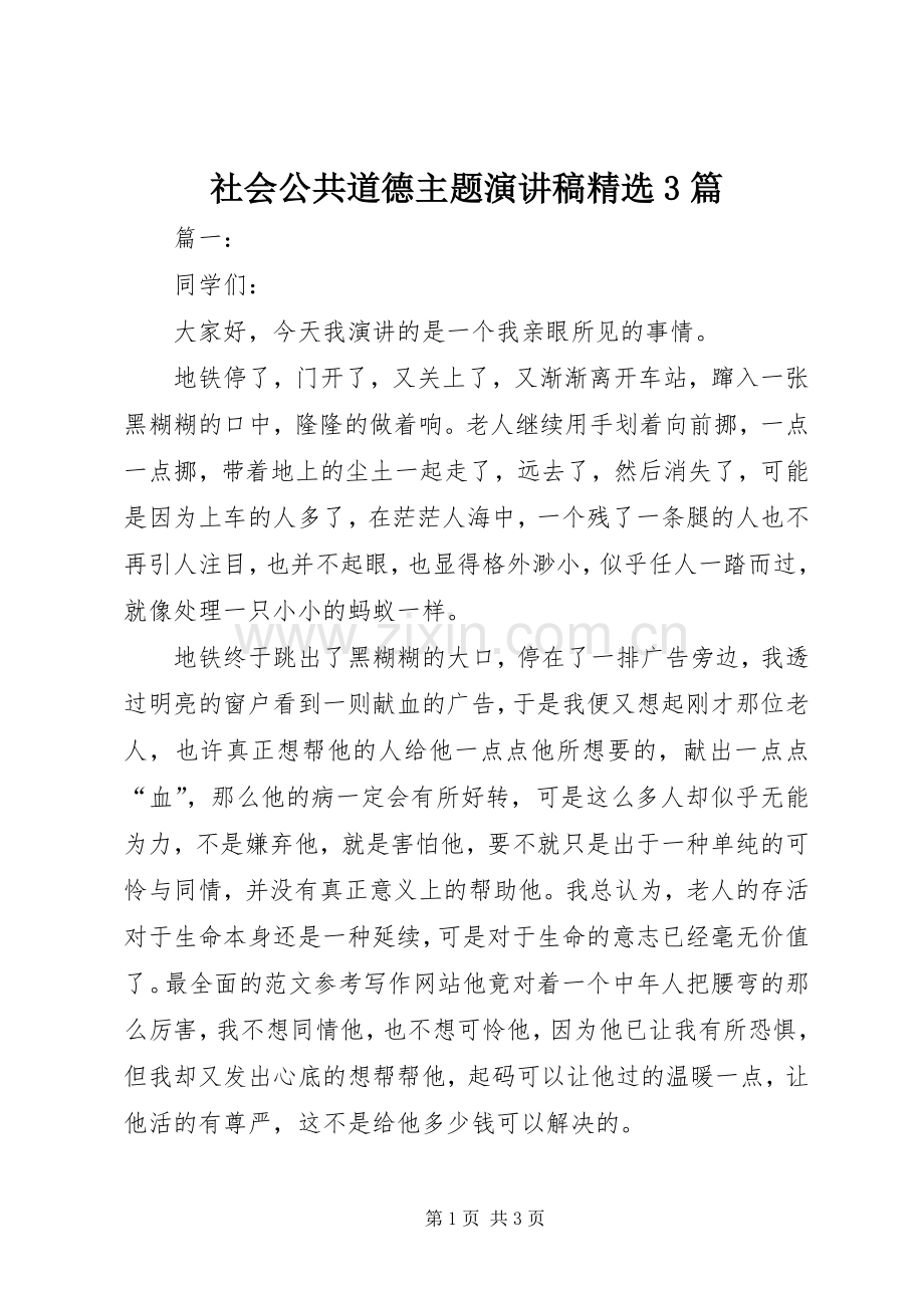 社会公共道德主题演讲稿3篇.docx_第1页