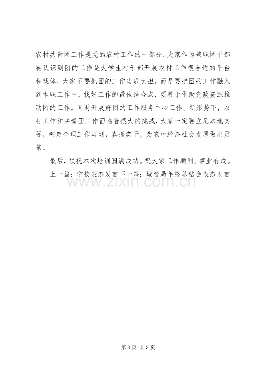 村团支部书记表态发言稿范文.docx_第3页