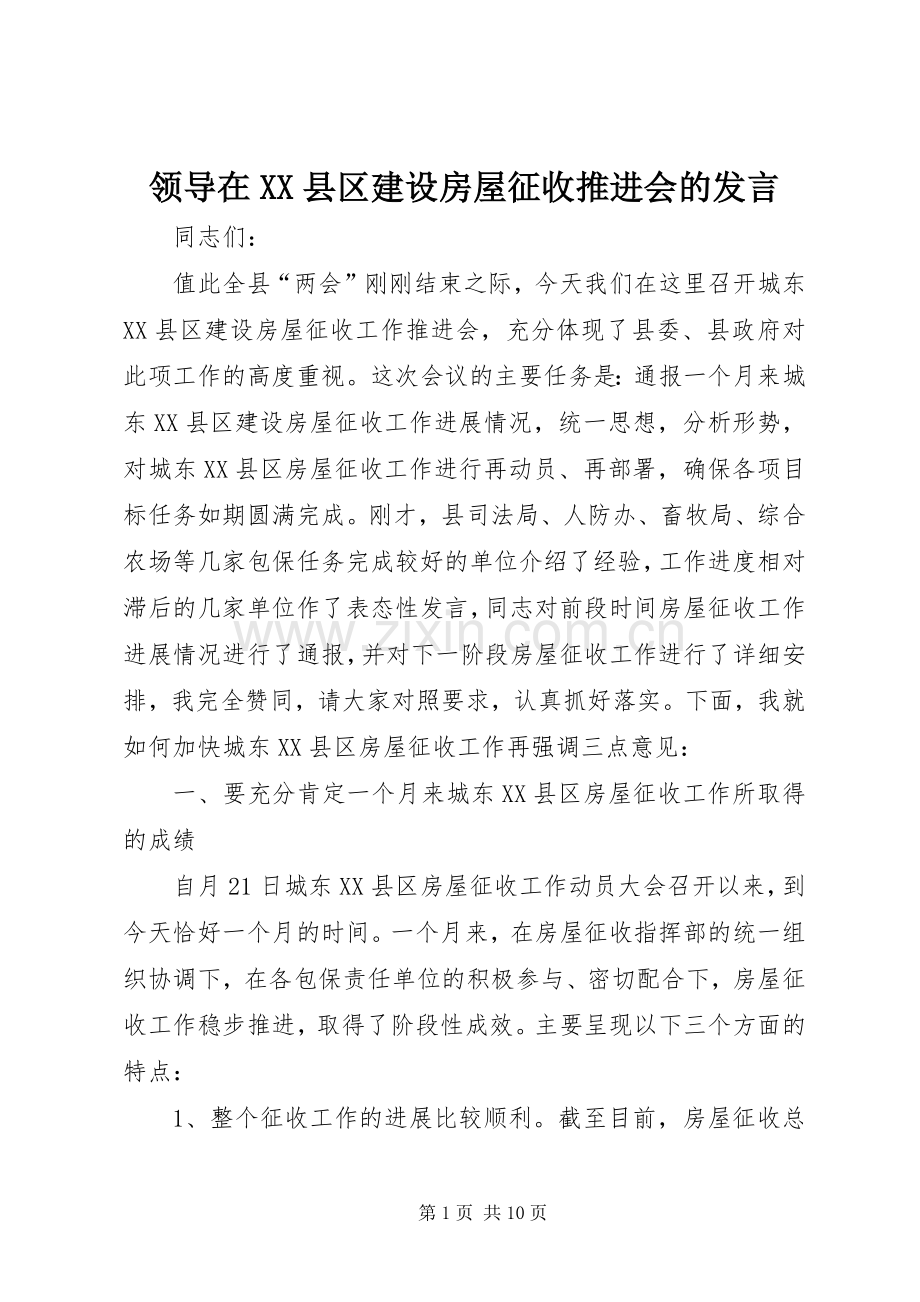 领导在XX县区建设房屋征收推进会的发言.docx_第1页