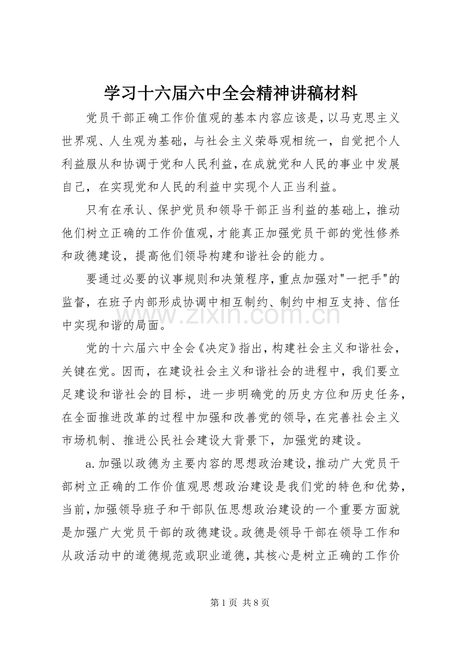 学习十六届六中全会精神讲稿材料.docx_第1页