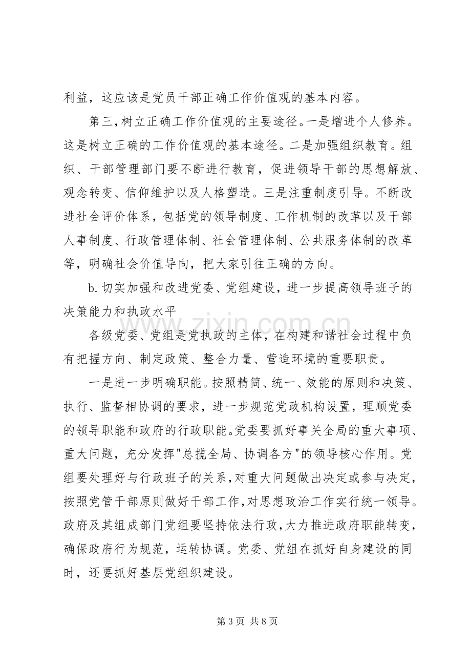 学习十六届六中全会精神讲稿材料.docx_第3页