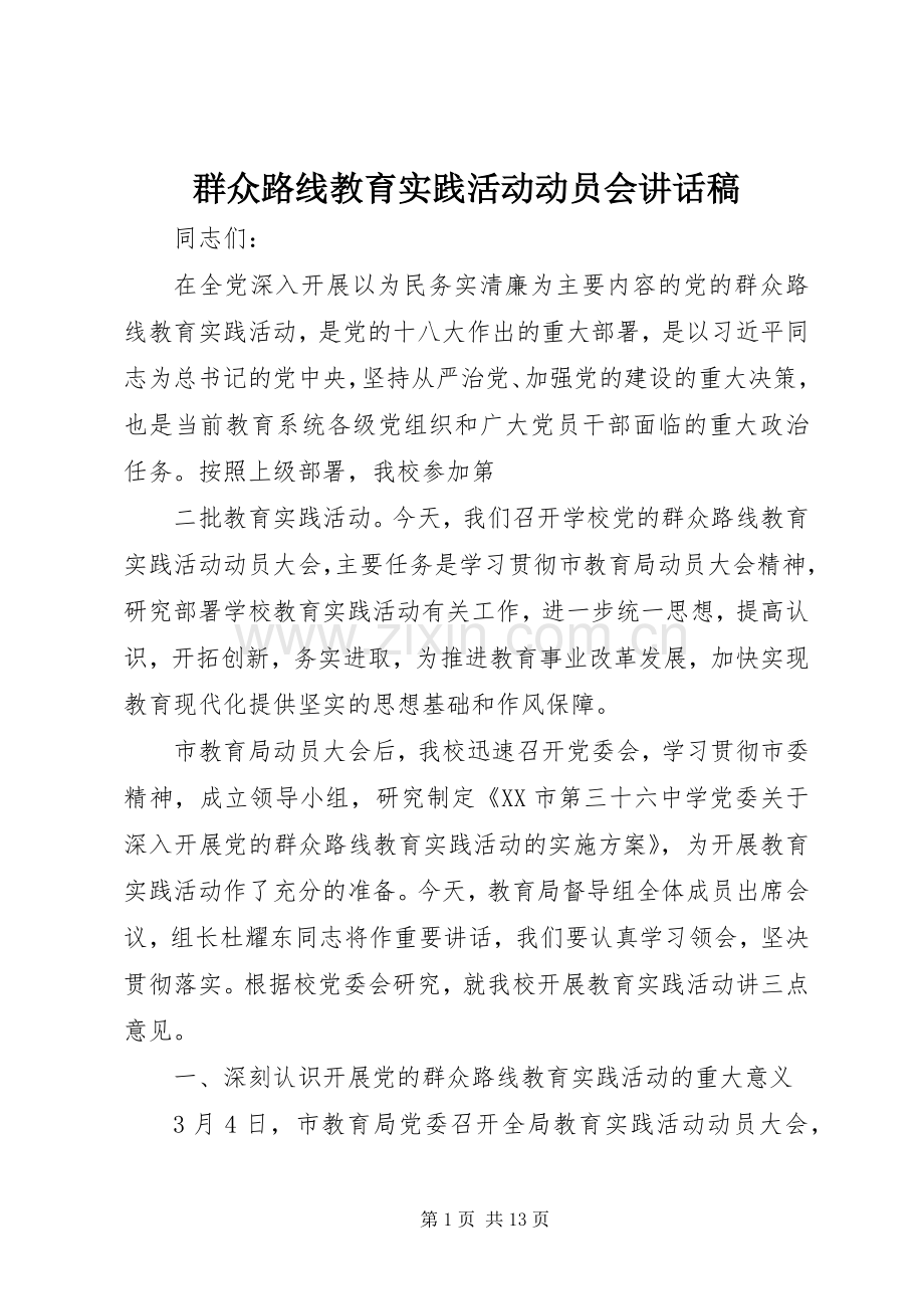 群众路线教育实践活动动员会讲话稿.docx_第1页