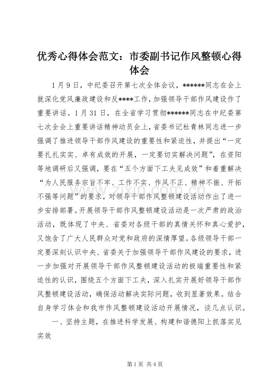 优秀心得体会范文：市委副书记作风整顿心得体会.docx_第1页