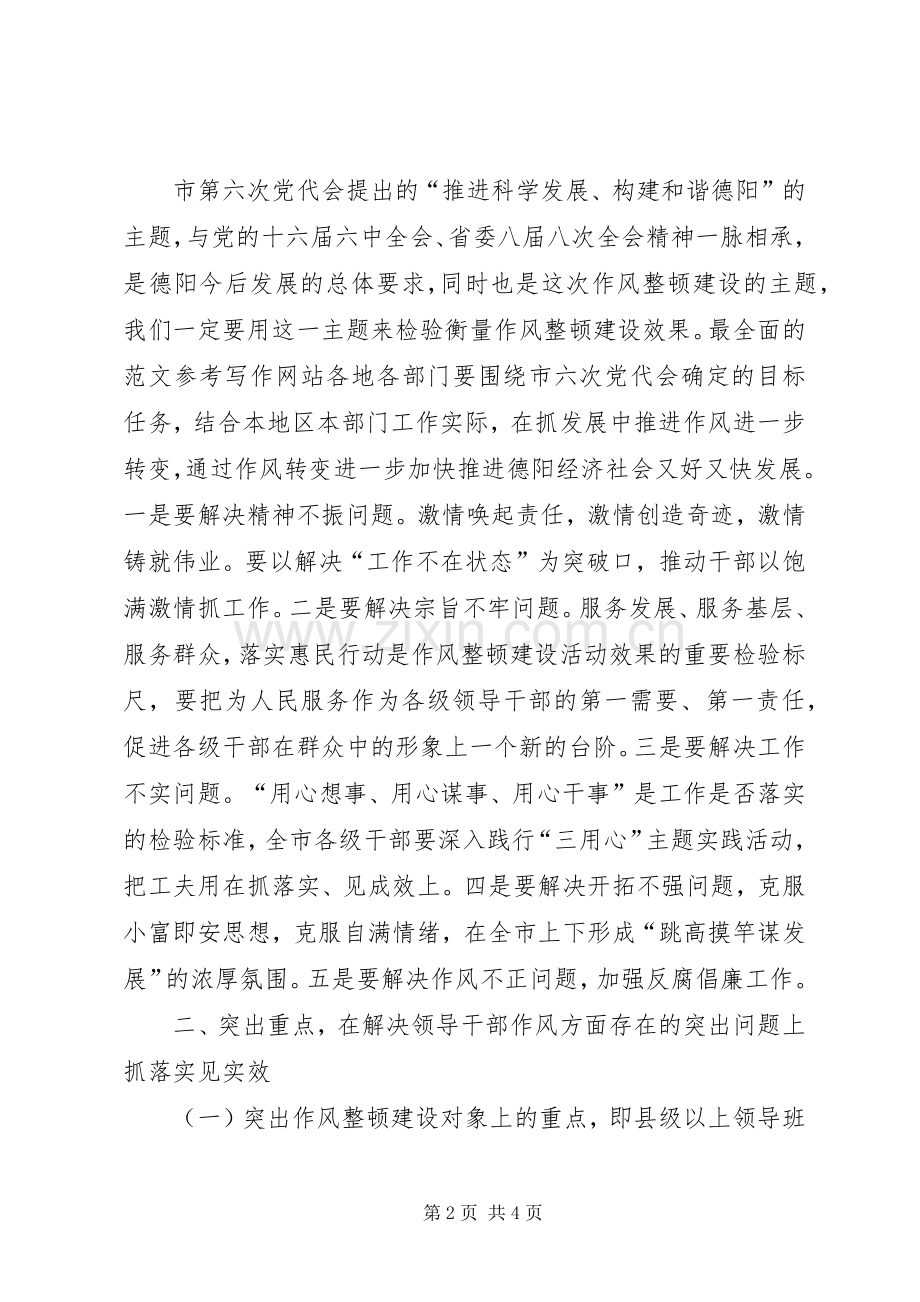 优秀心得体会范文：市委副书记作风整顿心得体会.docx_第2页