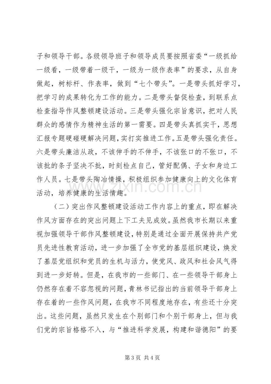 优秀心得体会范文：市委副书记作风整顿心得体会.docx_第3页