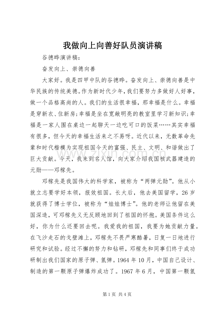 我做向上向善好队员演讲稿.docx_第1页