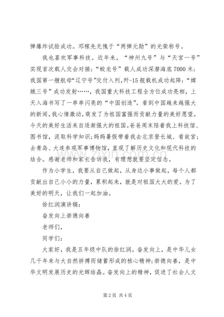 我做向上向善好队员演讲稿.docx_第2页