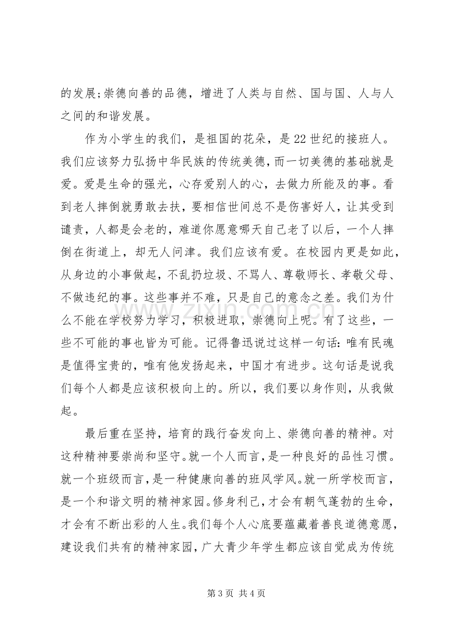 我做向上向善好队员演讲稿.docx_第3页