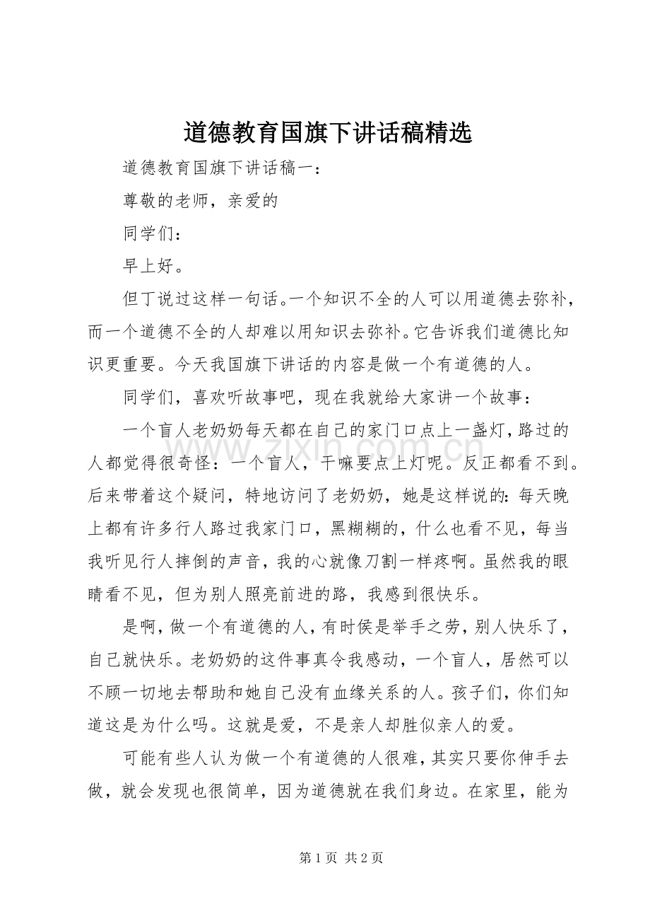 道德教育国旗下讲话稿.docx_第1页