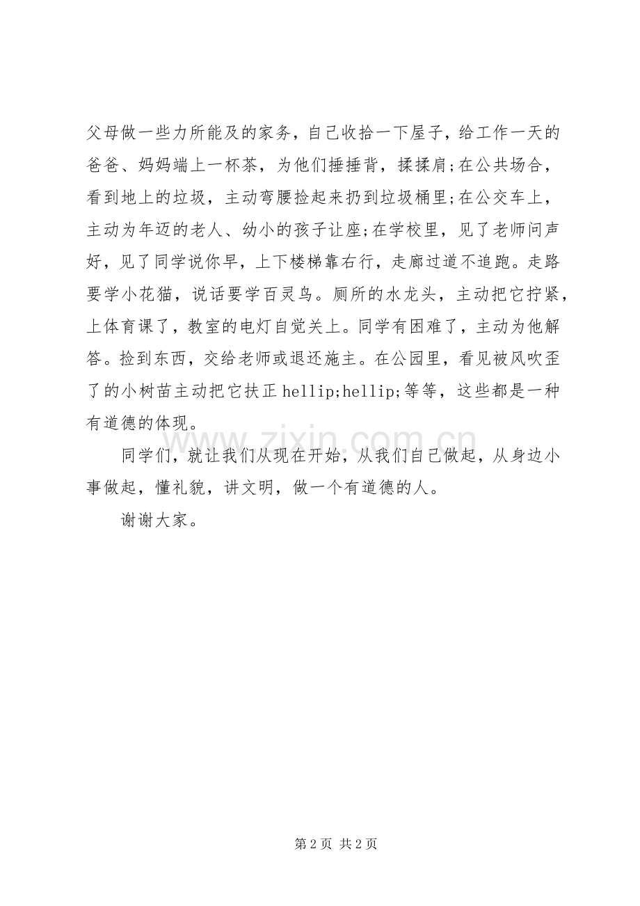 道德教育国旗下讲话稿.docx_第2页