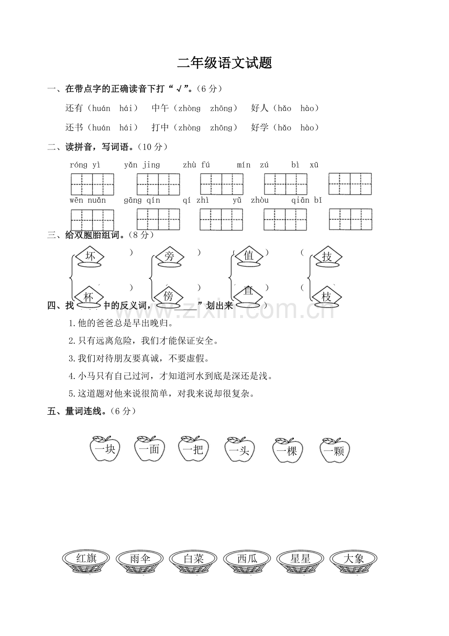 人教版二年级下册语文期末试题2.doc_第1页