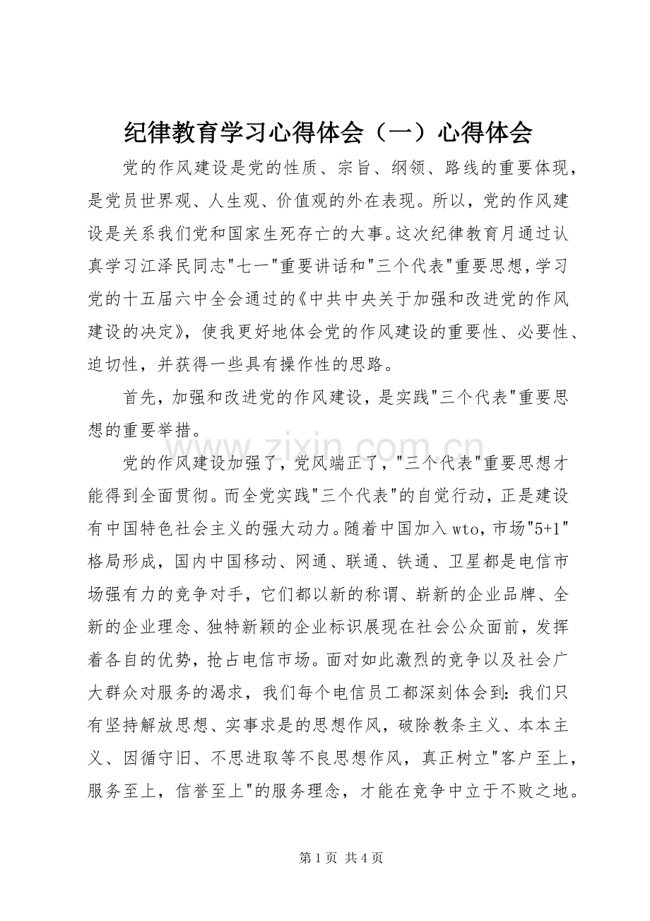 纪律教育学习心得体会（一）心得体会.docx_第1页