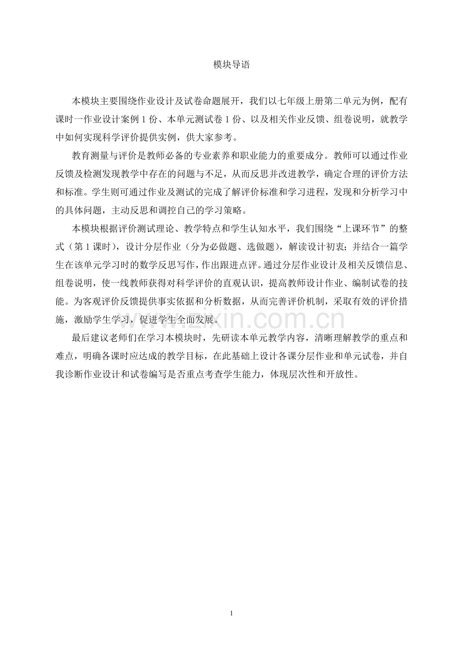 C03初中数学七年级单元学习评价示例：初中数学七年级上册第二单元1模块导语模块导语.doc_第1页