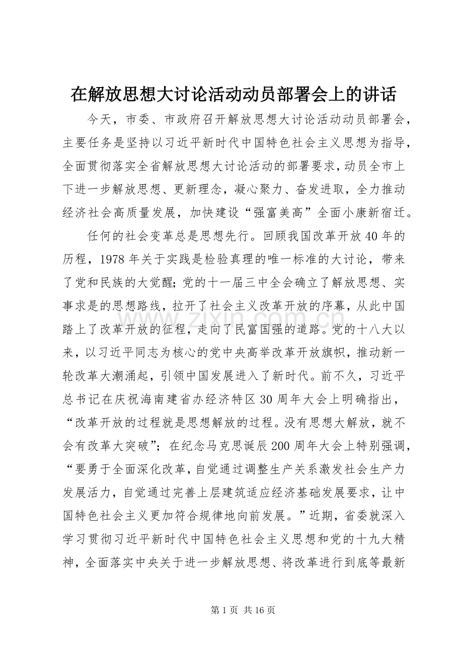 在解放思想大讨论活动动员部署会上的讲话.docx_第1页