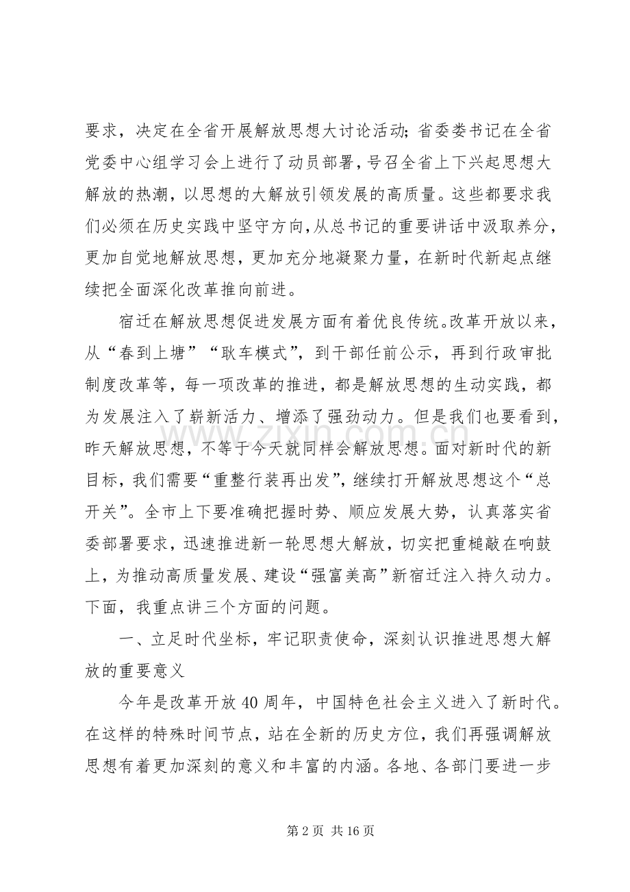 在解放思想大讨论活动动员部署会上的讲话.docx_第2页