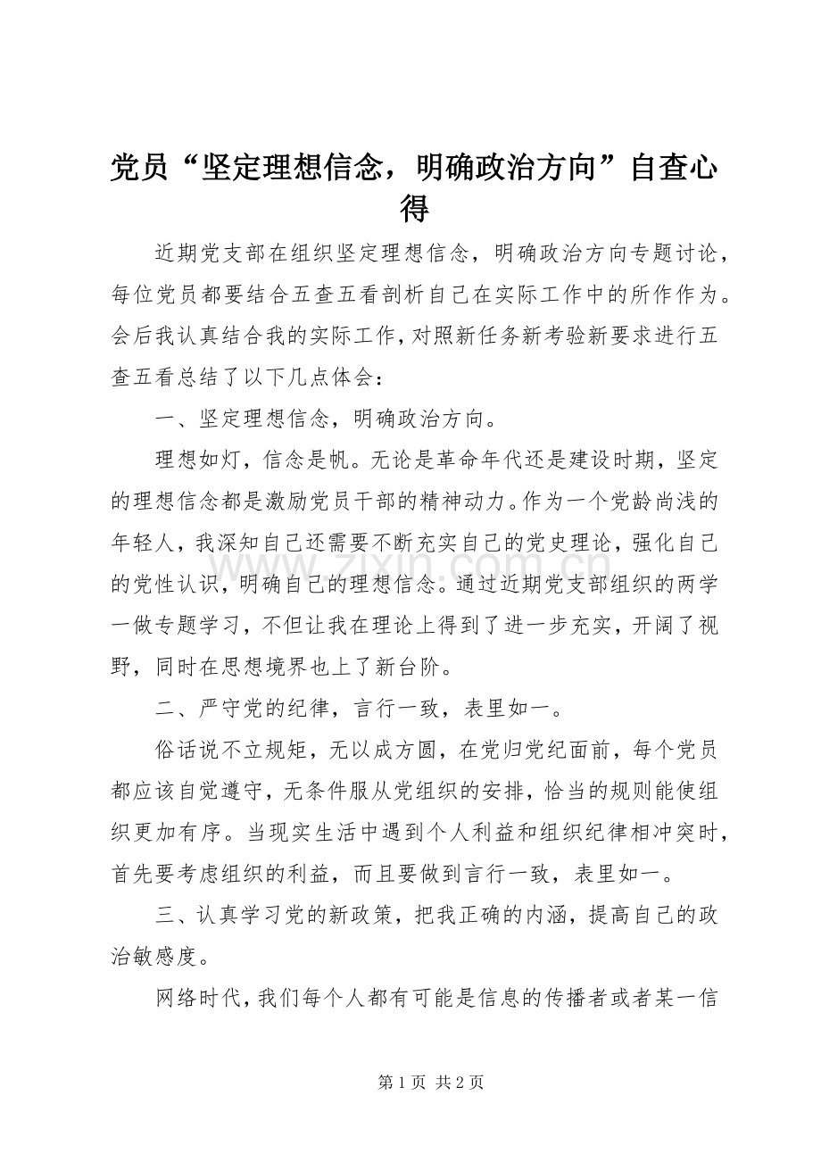 党员“坚定理想信念明确政治方向”自查心得.docx_第1页