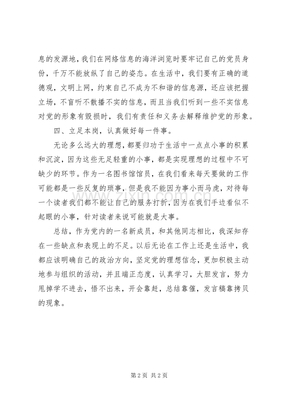 党员“坚定理想信念明确政治方向”自查心得.docx_第2页