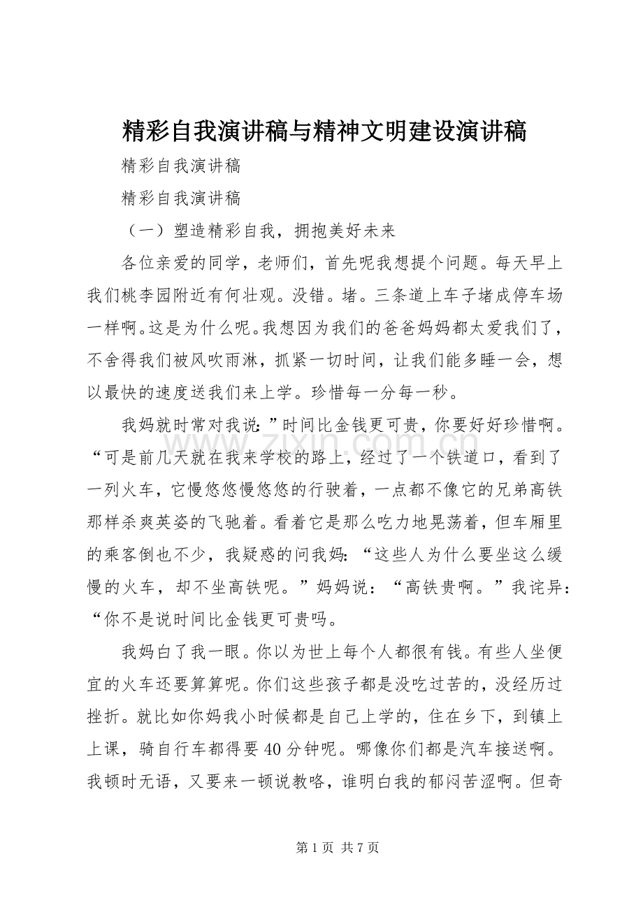 精彩自我演讲稿与精神文明建设演讲稿.docx_第1页