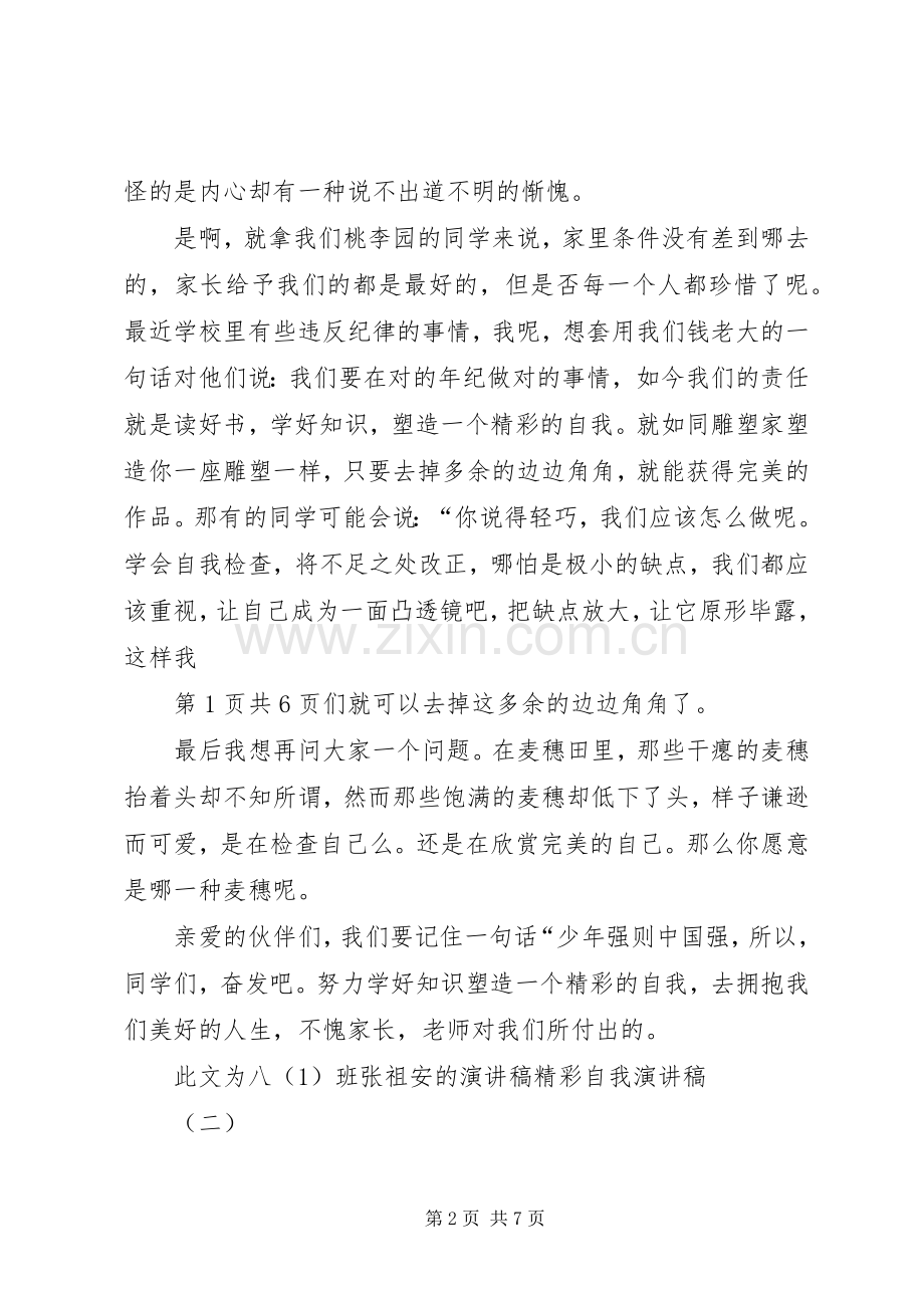 精彩自我演讲稿与精神文明建设演讲稿.docx_第2页