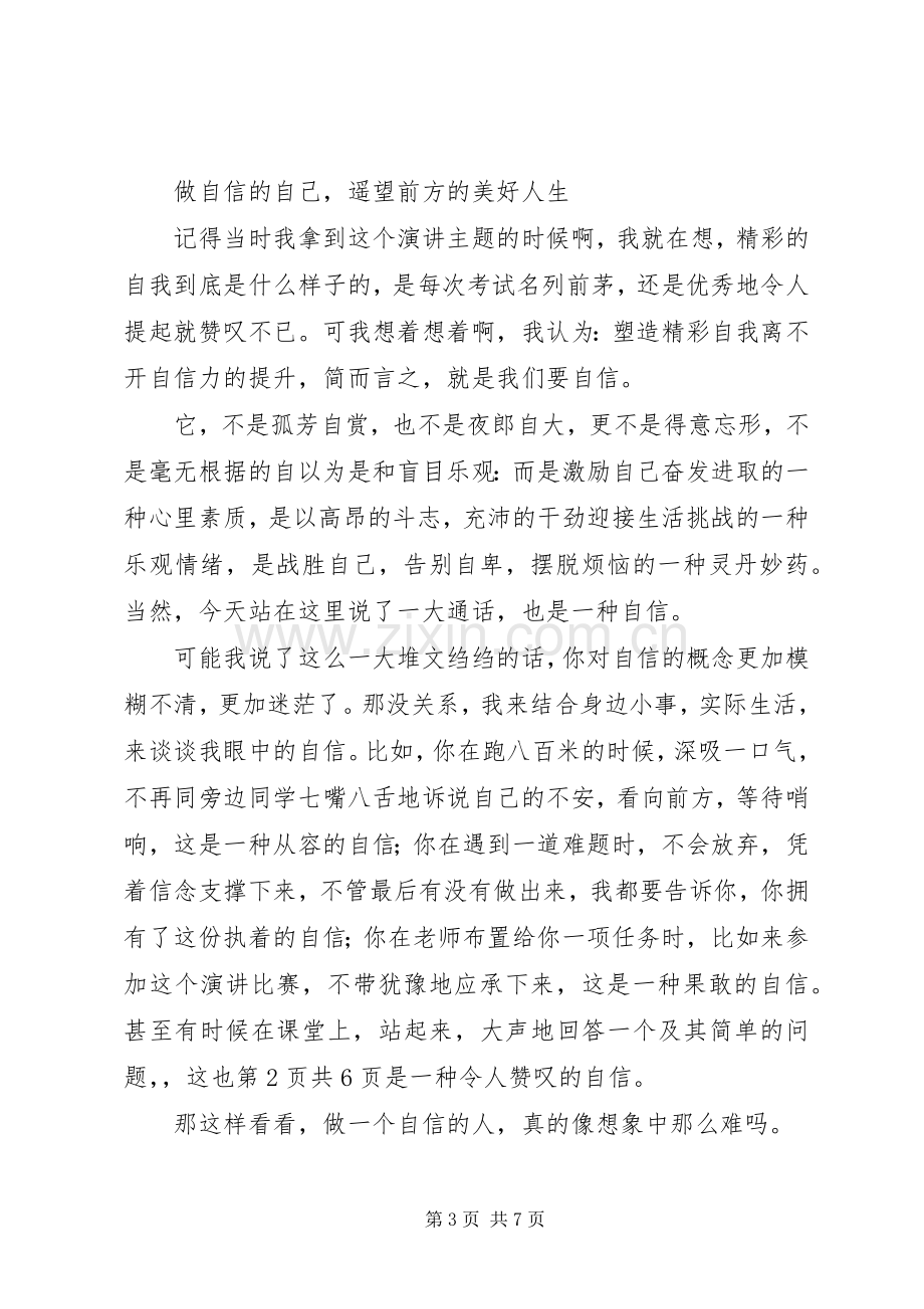 精彩自我演讲稿与精神文明建设演讲稿.docx_第3页