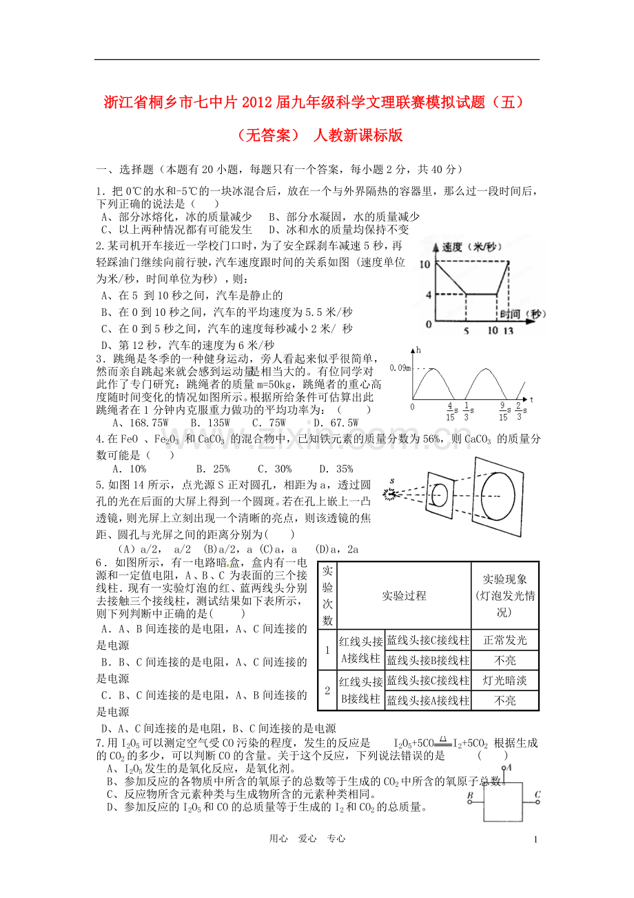 浙江省桐乡市七中片九年级科学文理联赛模拟试题(五)(无答案)-人教新课标版.doc_第1页