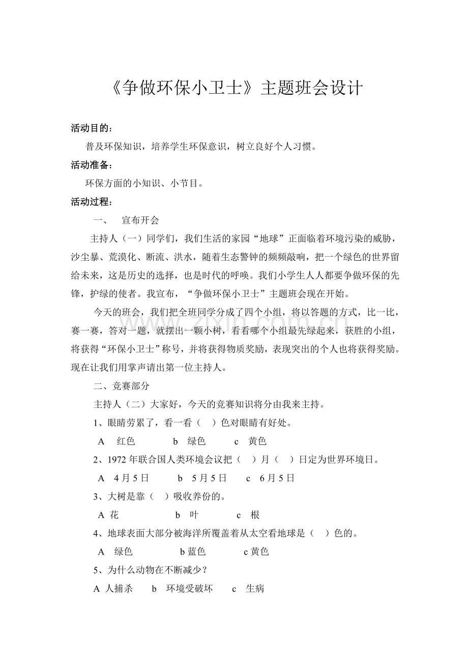 环保主题班会方案.doc_第3页