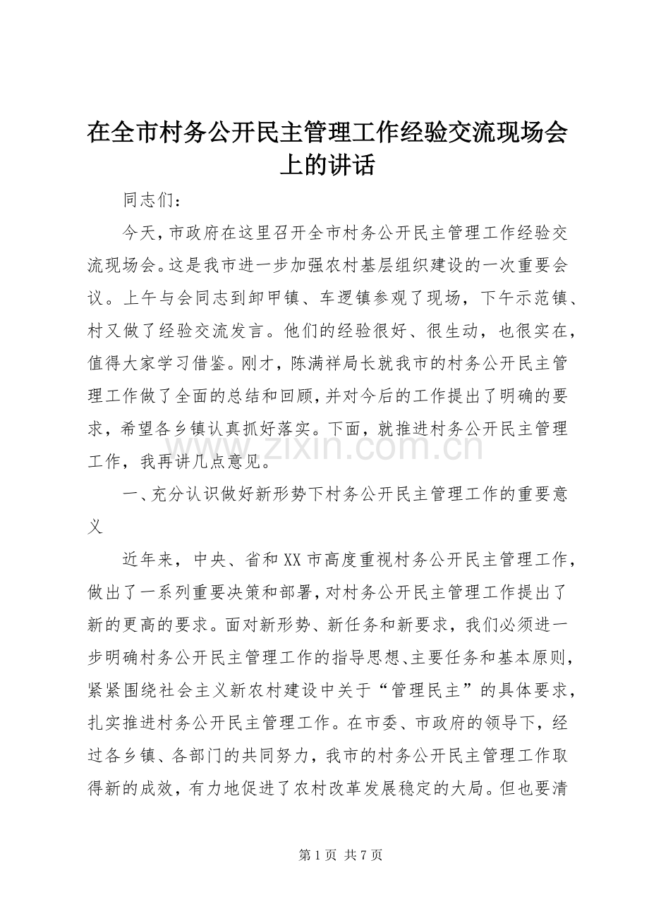 在全市村务公开民主管理工作经验交流现场会上的讲话.docx_第1页