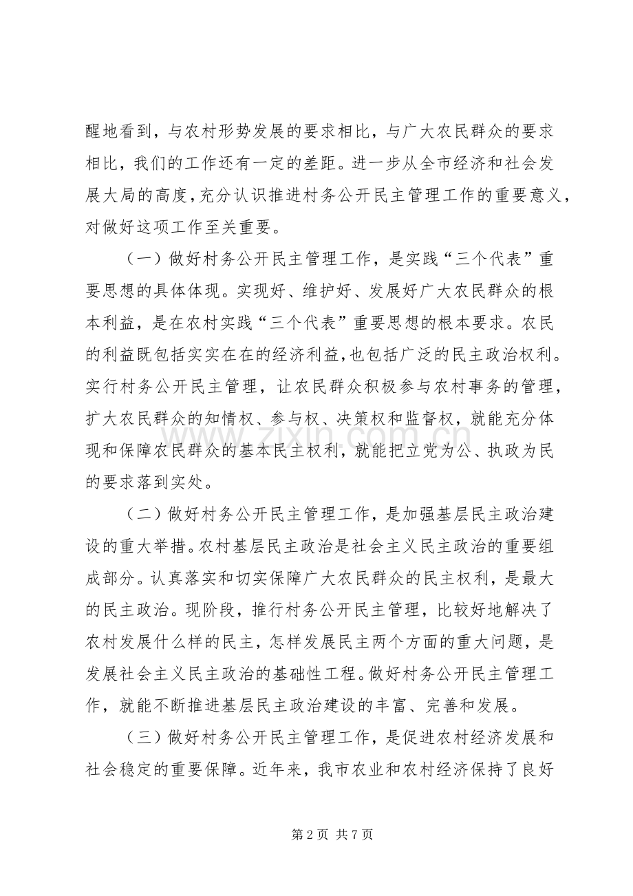 在全市村务公开民主管理工作经验交流现场会上的讲话.docx_第2页