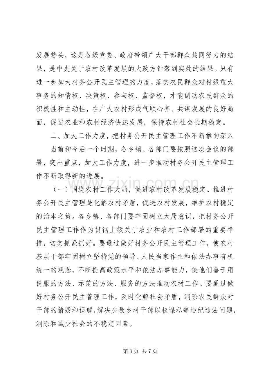 在全市村务公开民主管理工作经验交流现场会上的讲话.docx_第3页