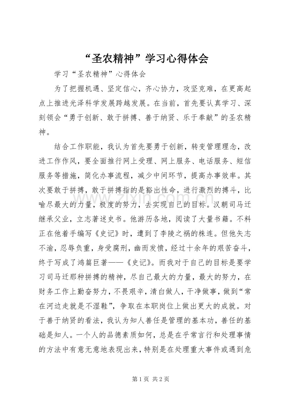 “圣农精神”学习心得体会.docx_第1页