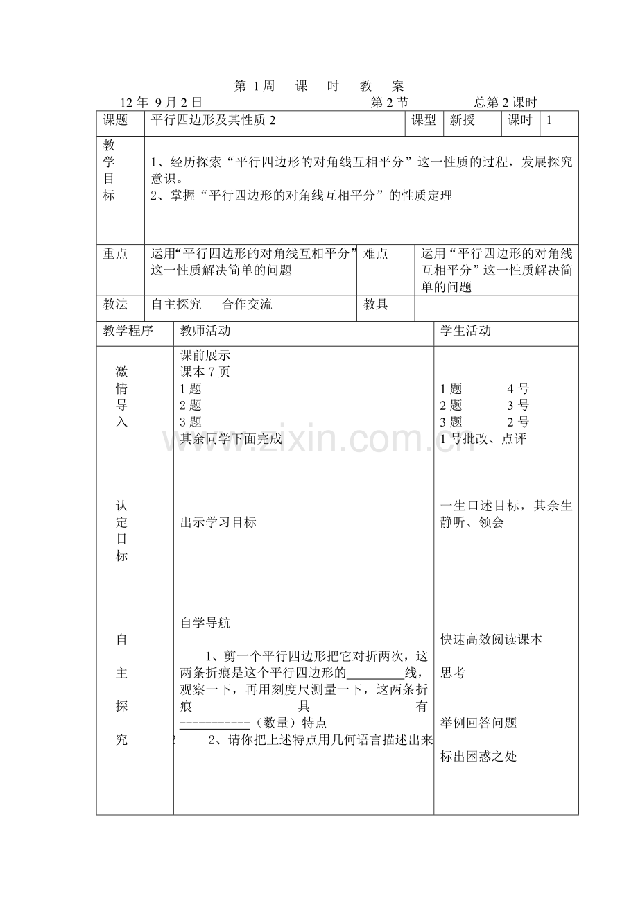 平行四边形及其性质2.doc_第1页