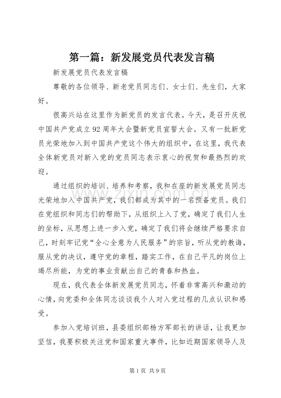 第一篇：新发展党员代表发言稿.docx_第1页