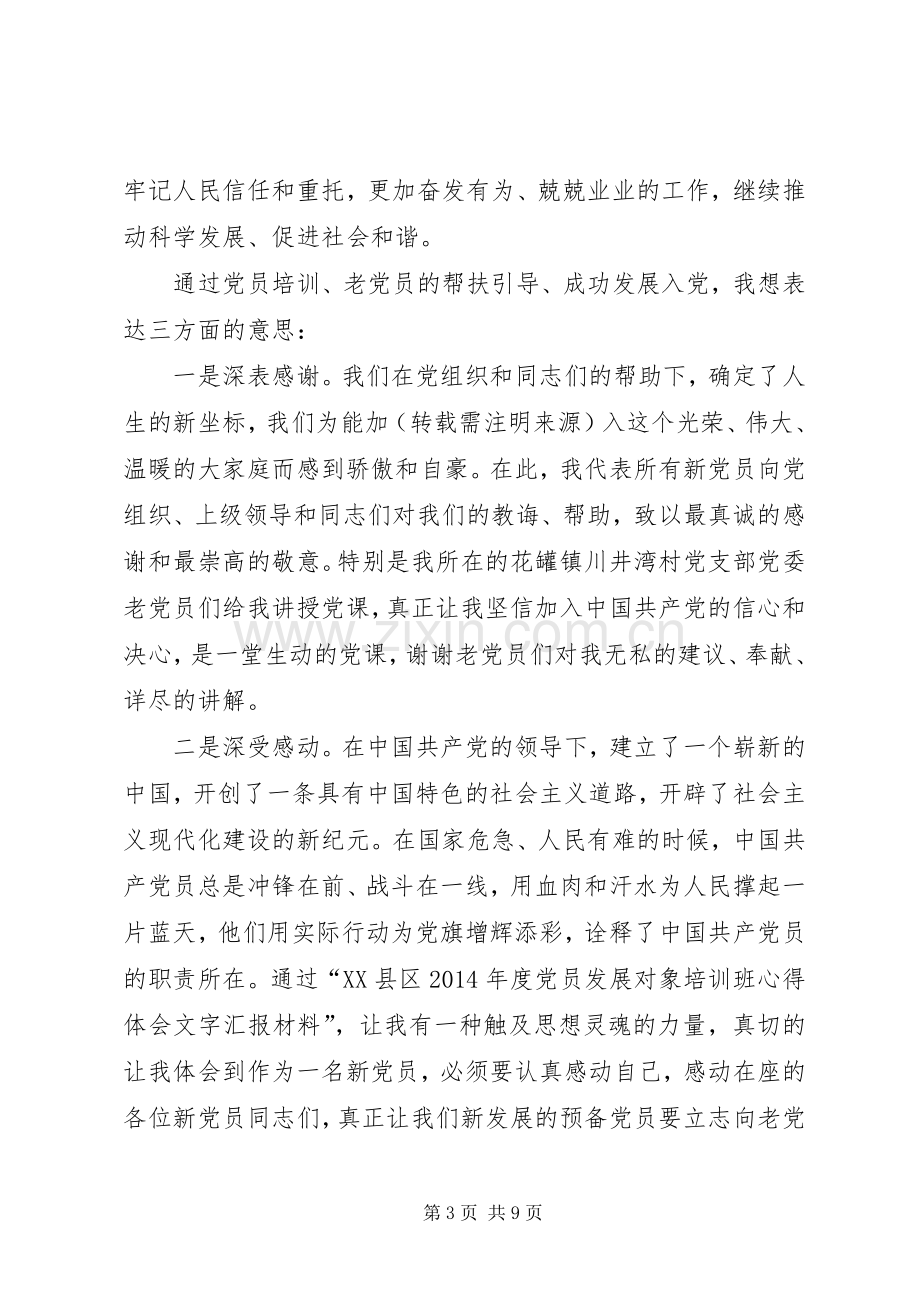 第一篇：新发展党员代表发言稿.docx_第3页