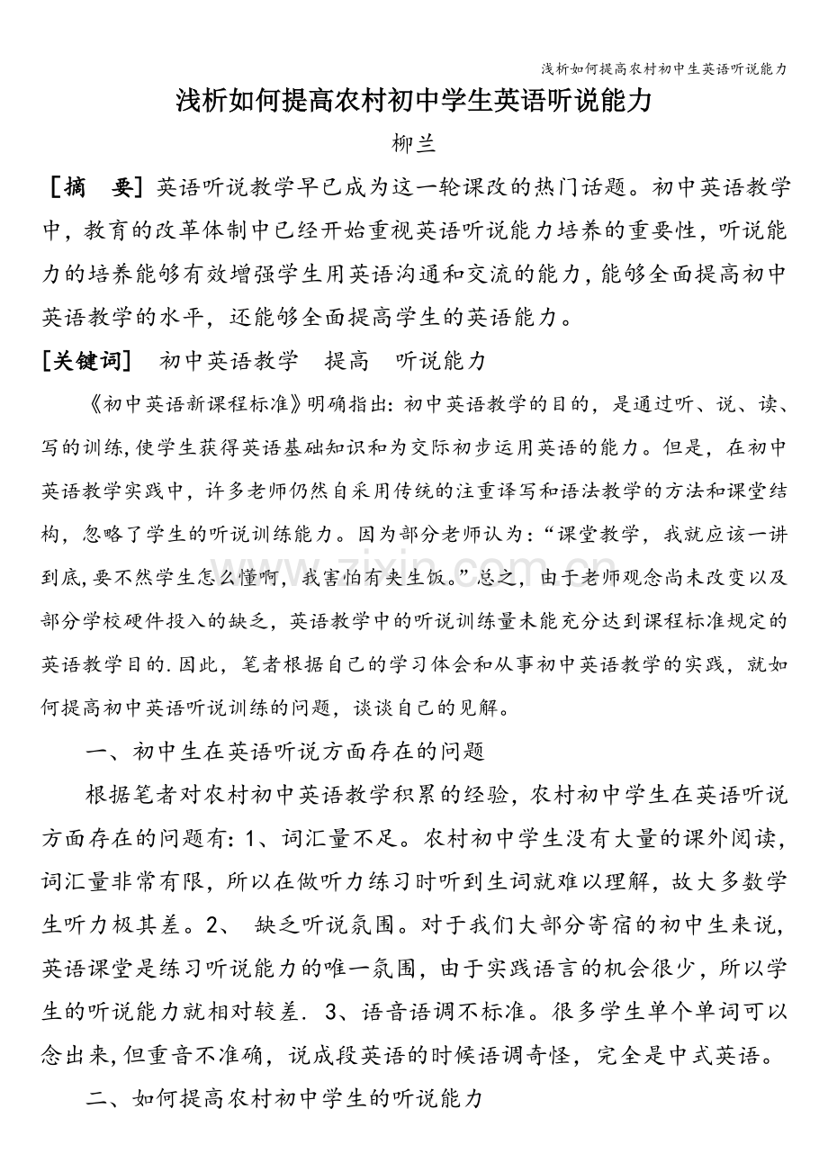 浅析如何提高农村初中生英语听说能力.doc_第1页