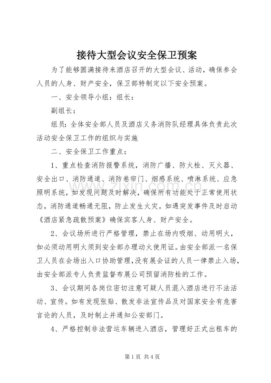 接待大型会议安全保卫应急预案.docx_第1页