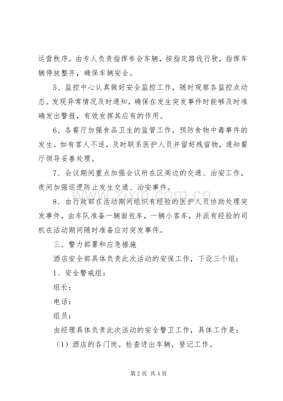 接待大型会议安全保卫应急预案.docx_第2页