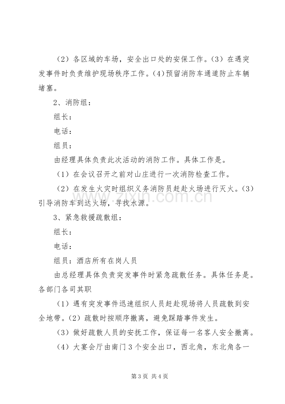 接待大型会议安全保卫应急预案.docx_第3页