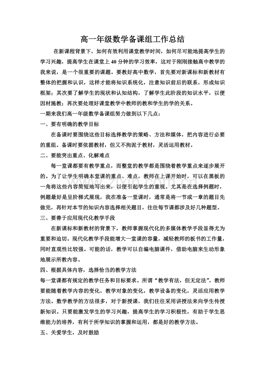 高一年级数学备课组工作总结.doc_第1页