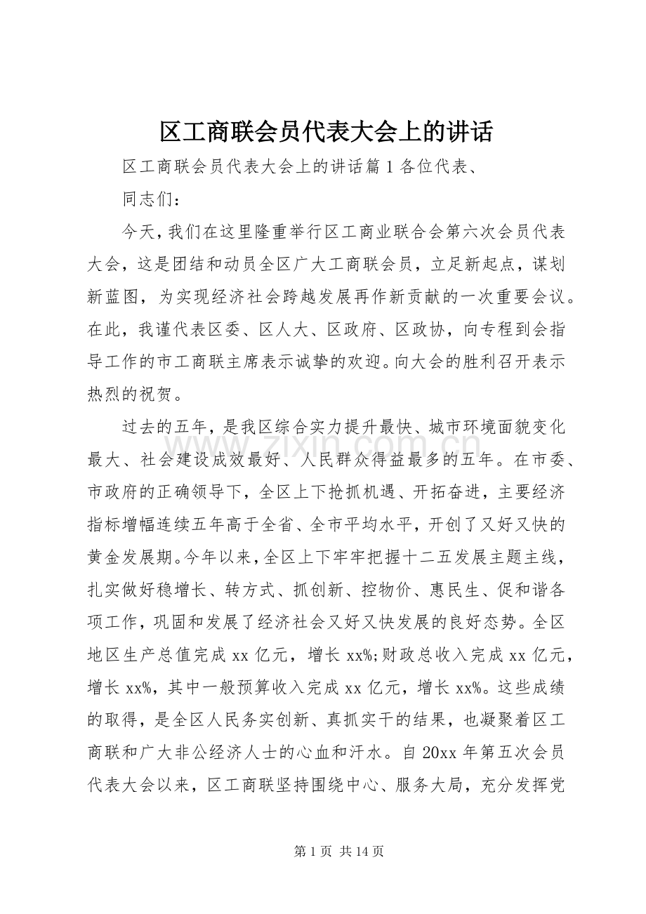 区工商联会员代表大会上的讲话.docx_第1页