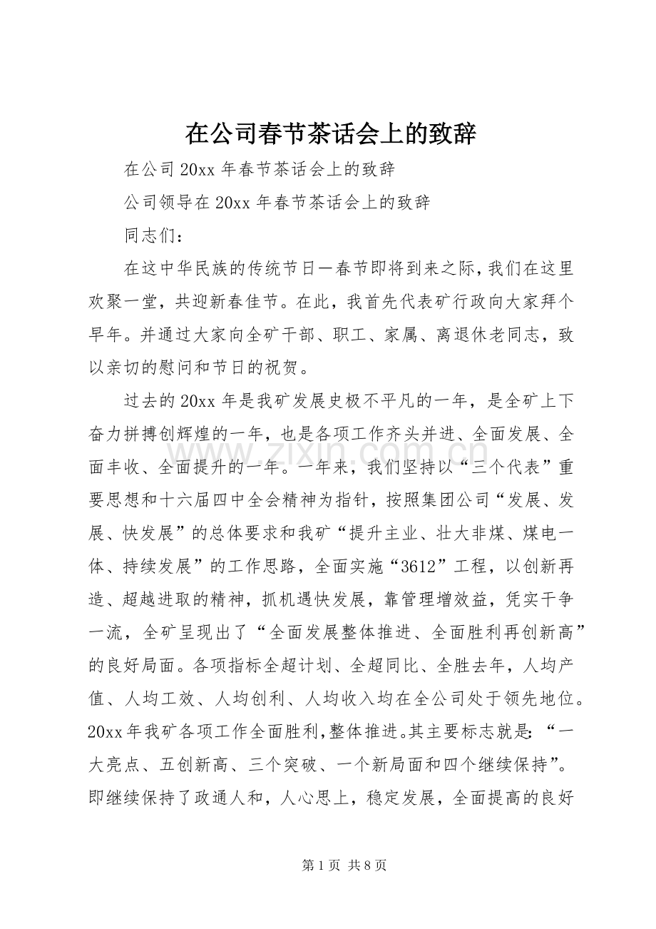 在公司春节茶话会上的致辞.docx_第1页