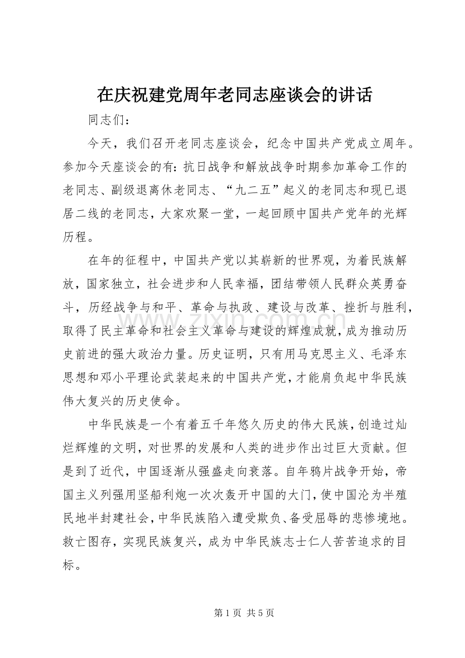 在庆祝建党周年老同志座谈会的讲话.docx_第1页