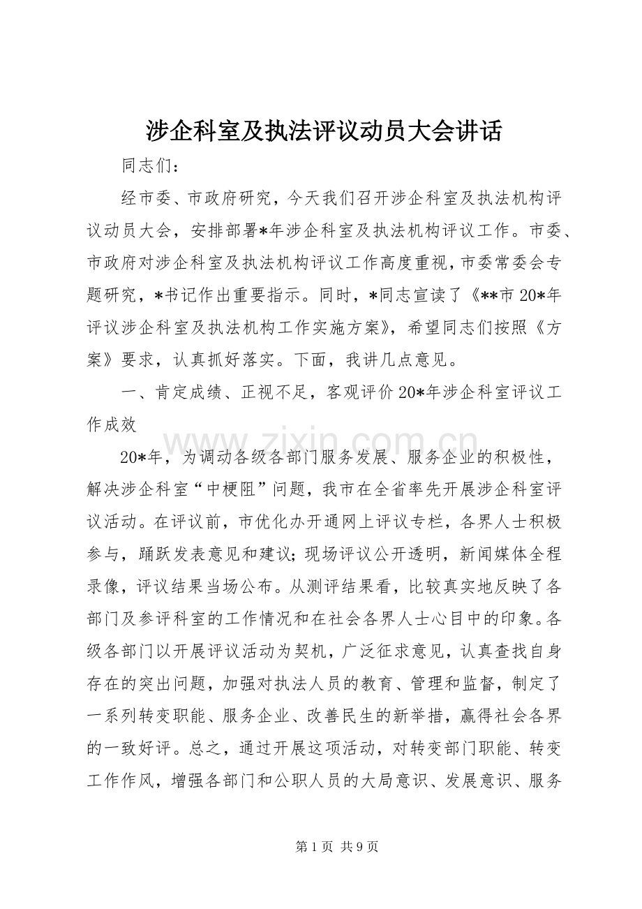 涉企科室及执法评议动员大会讲话.docx_第1页