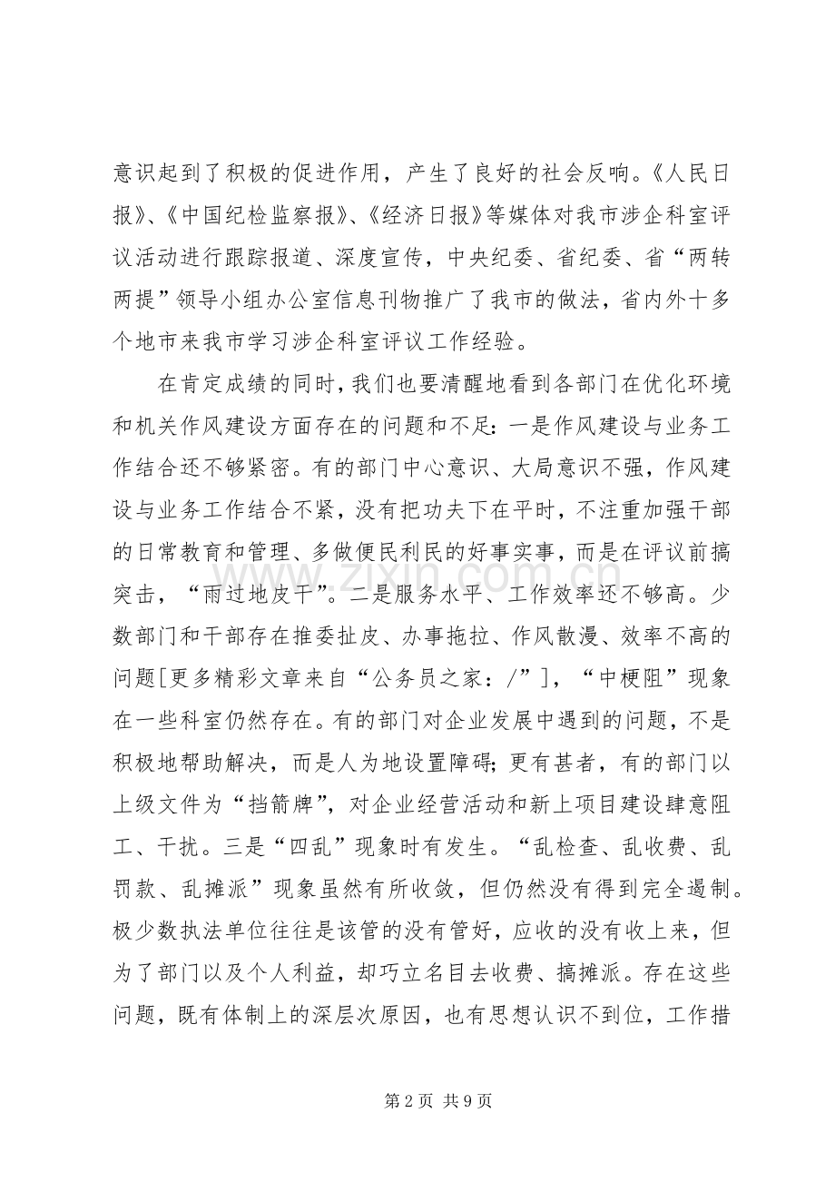 涉企科室及执法评议动员大会讲话.docx_第2页