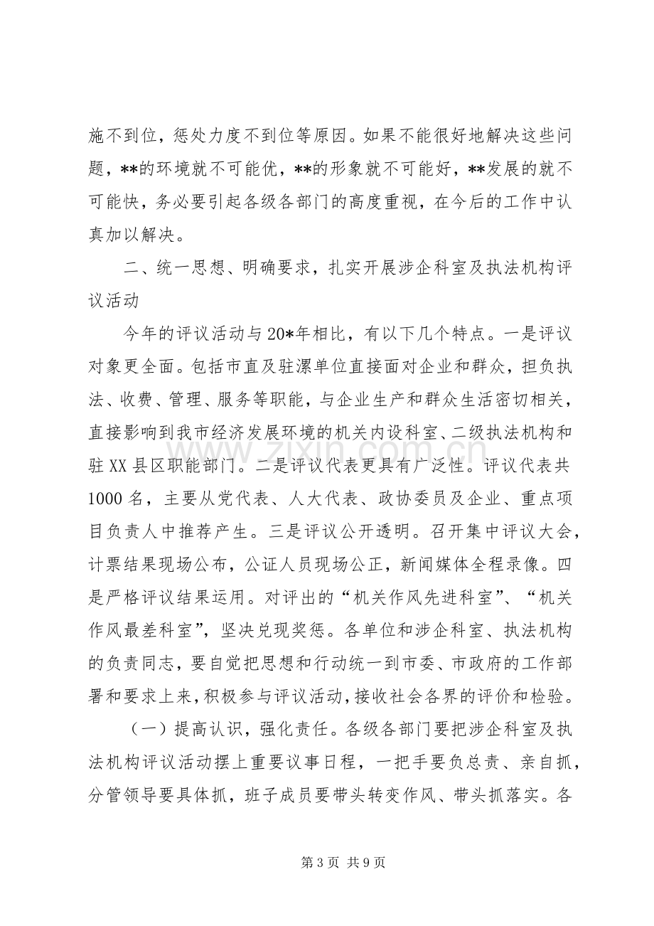 涉企科室及执法评议动员大会讲话.docx_第3页