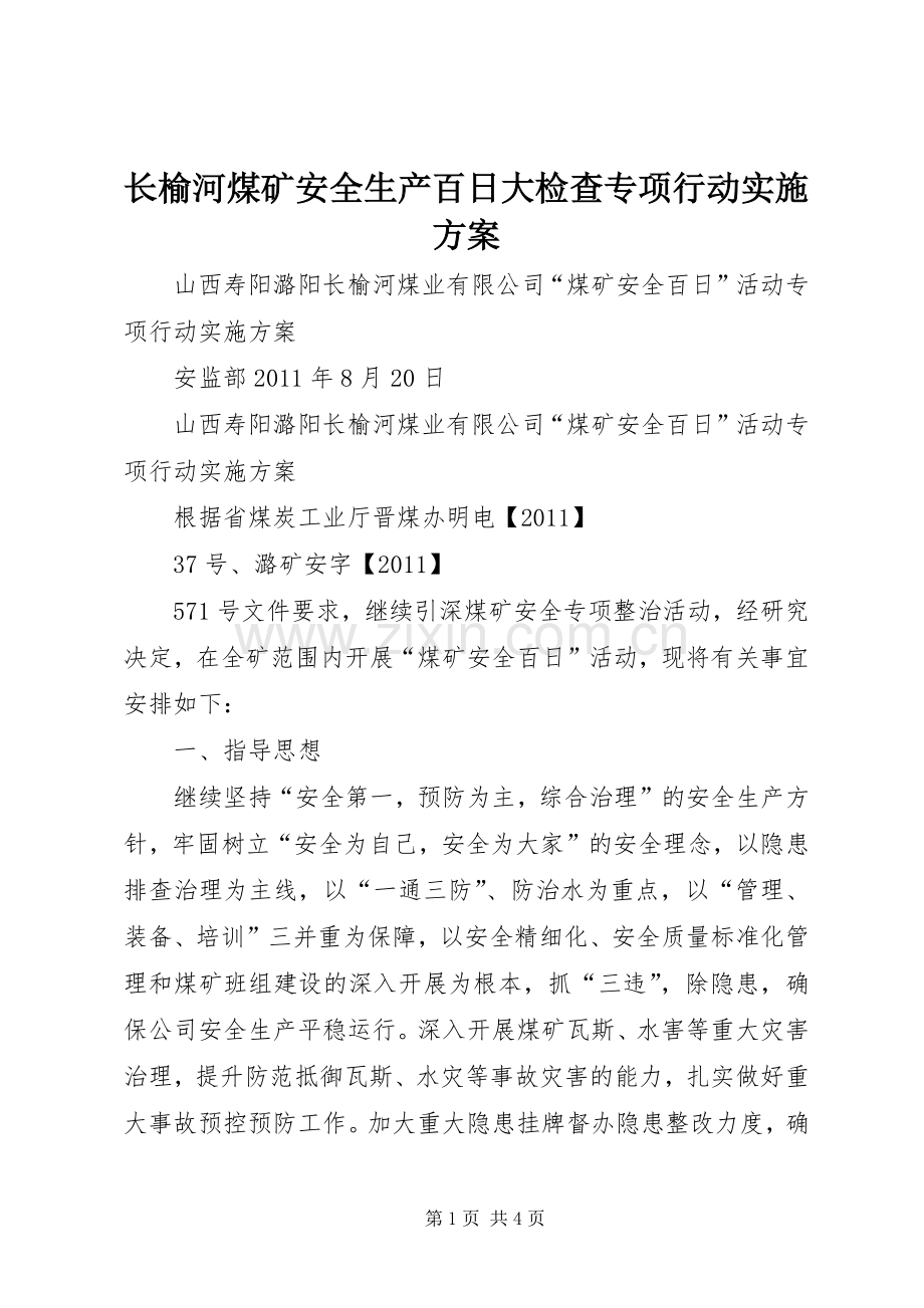 长榆河煤矿安全生产百日大检查专项行动方案.docx_第1页