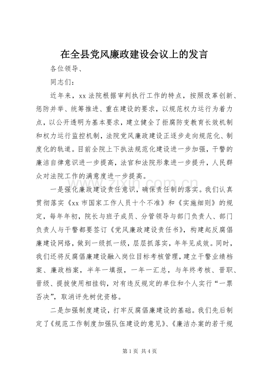 在全县党风廉政建设会议上的发言.docx_第1页