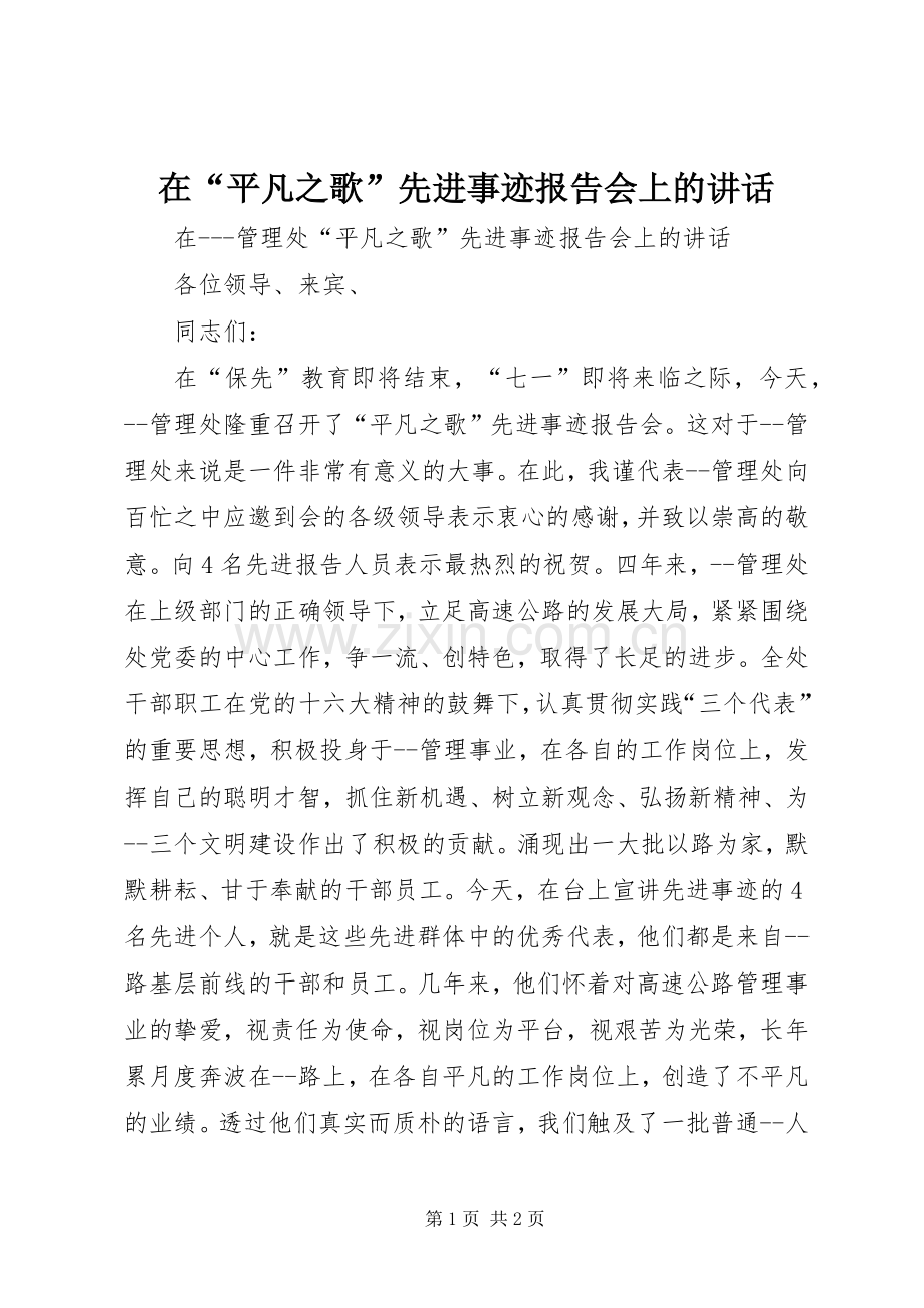 在“平凡之歌”先进事迹报告会上的讲话.docx_第1页