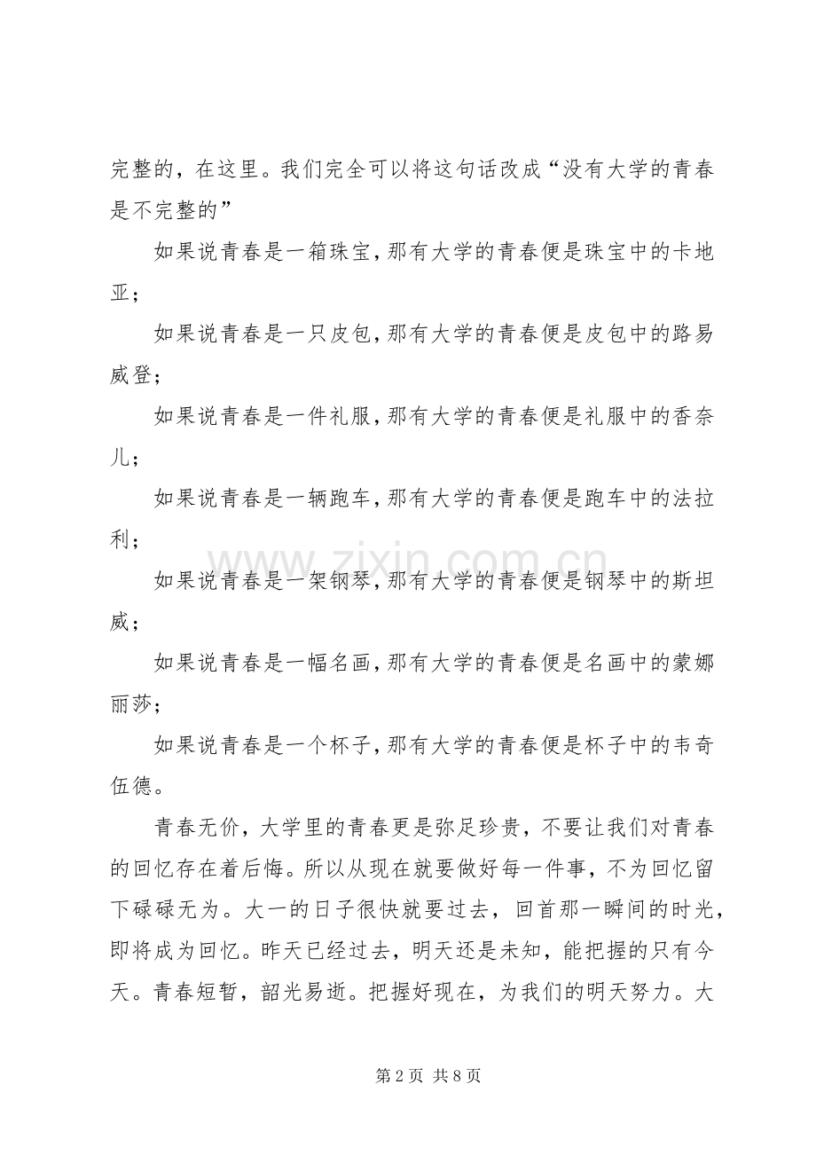 大学青春演讲稿2篇.docx_第2页