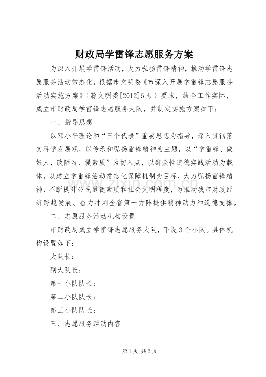 财政局学雷锋志愿服务实施方案.docx_第1页